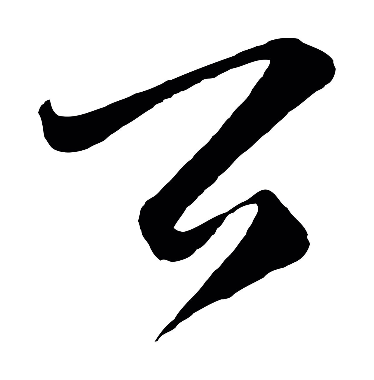 王守仁「公」字书法图片