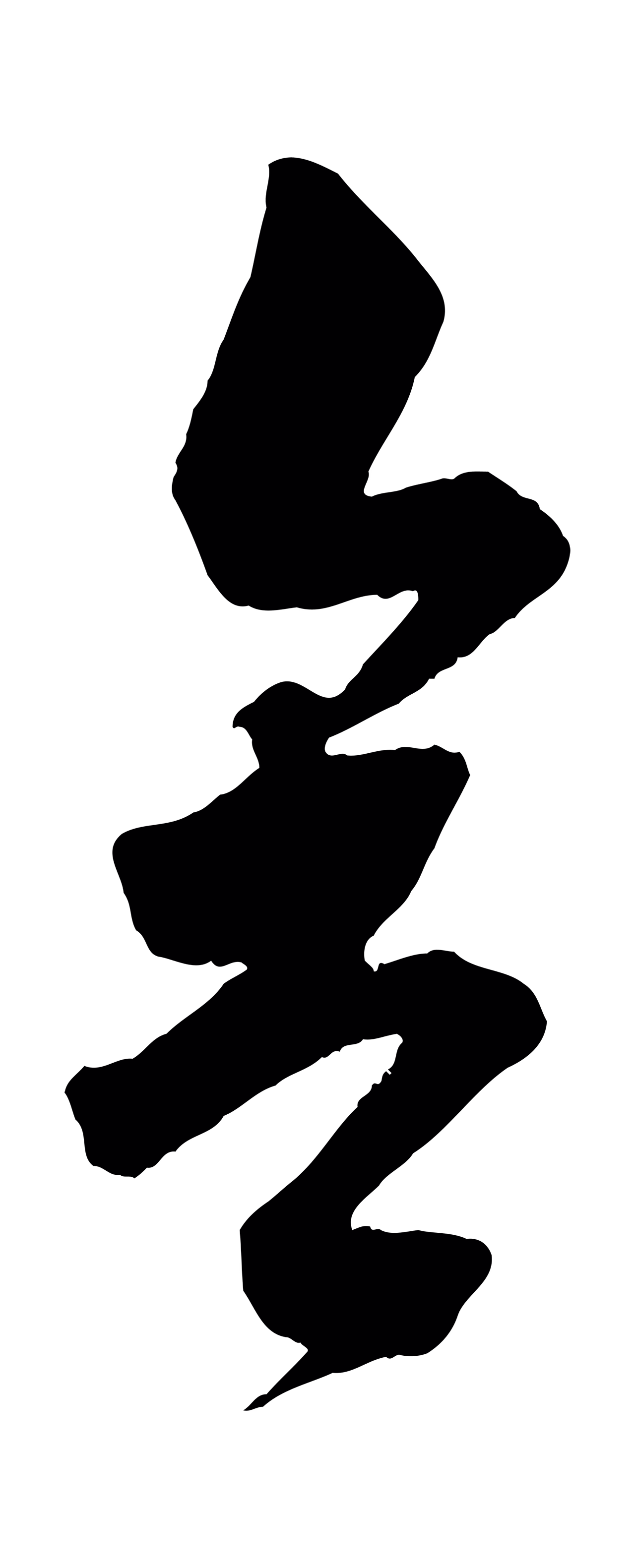苏轼「舍」字书法图片