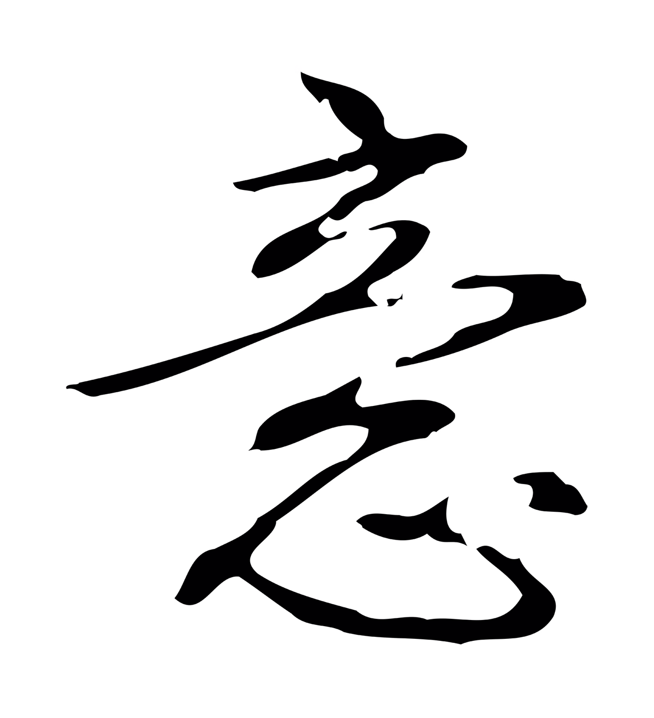 弘历「意」字书法图片