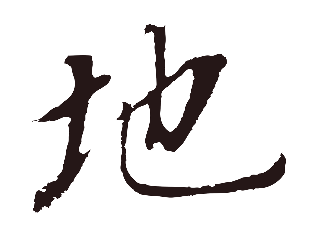 董其昌「地」字书法图片