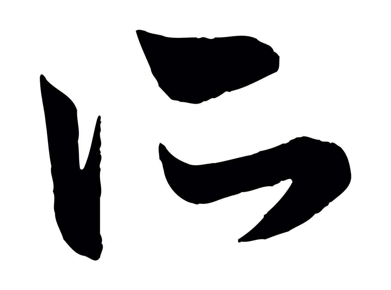 赵孟頫「所」字书法图片