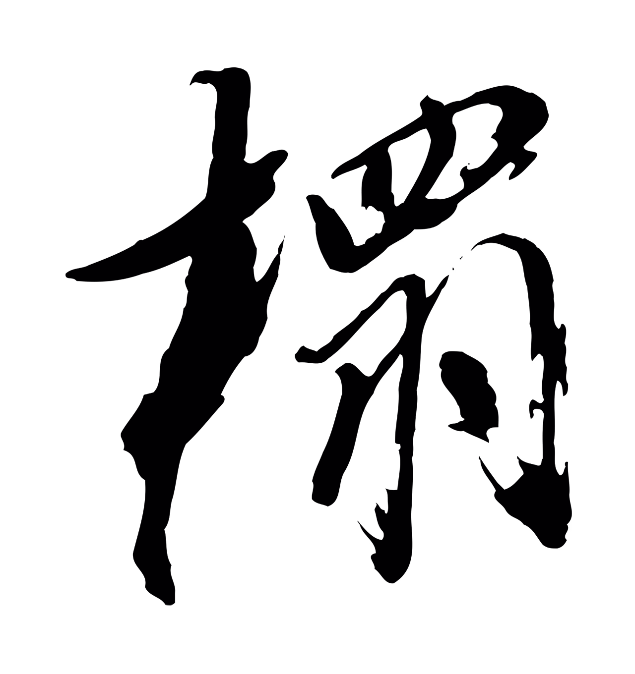 董其昌「搨」字书法图片