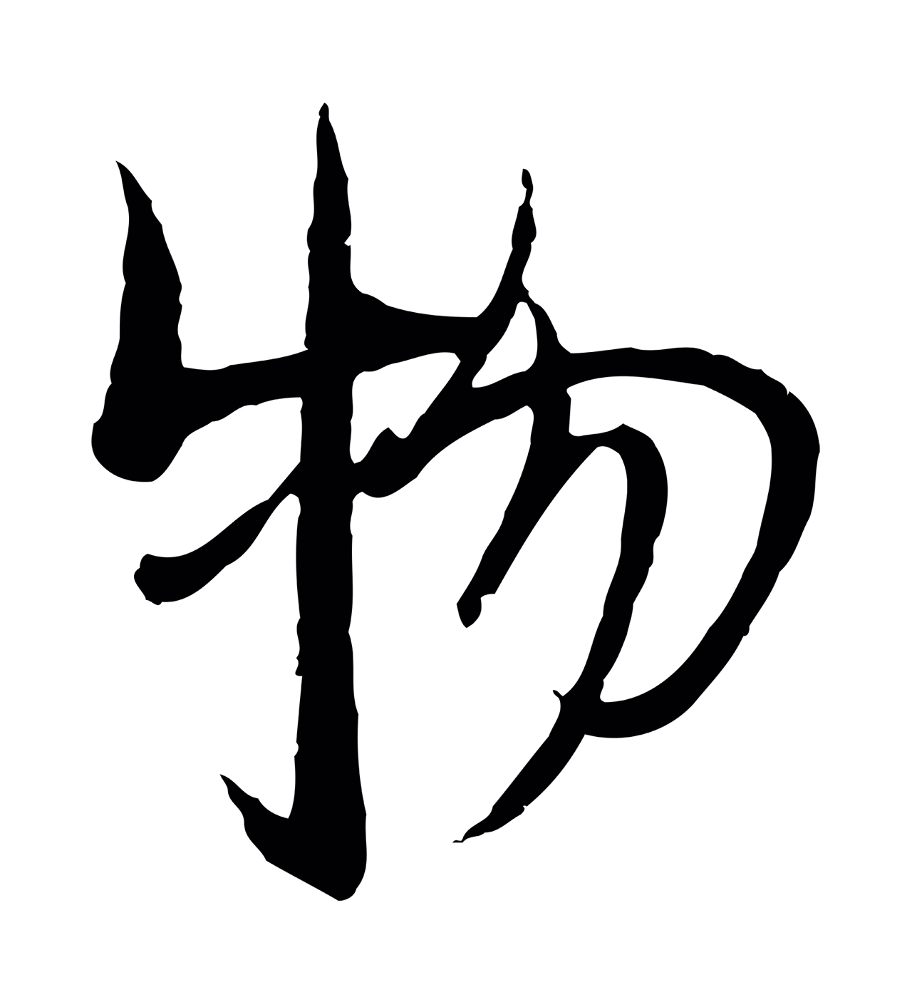 杨维桢「物」字书法图片