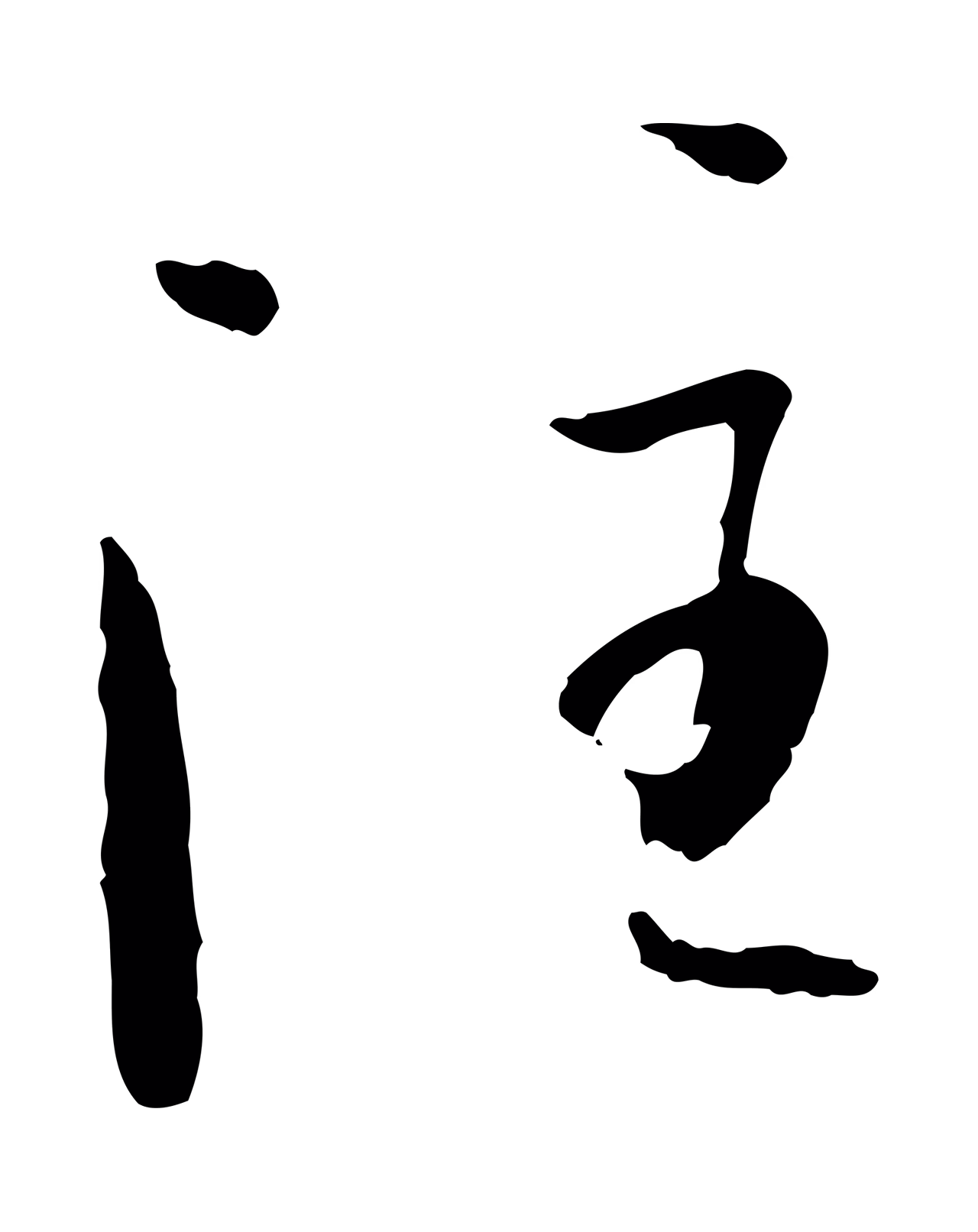 孙过庭「注」字书法图片