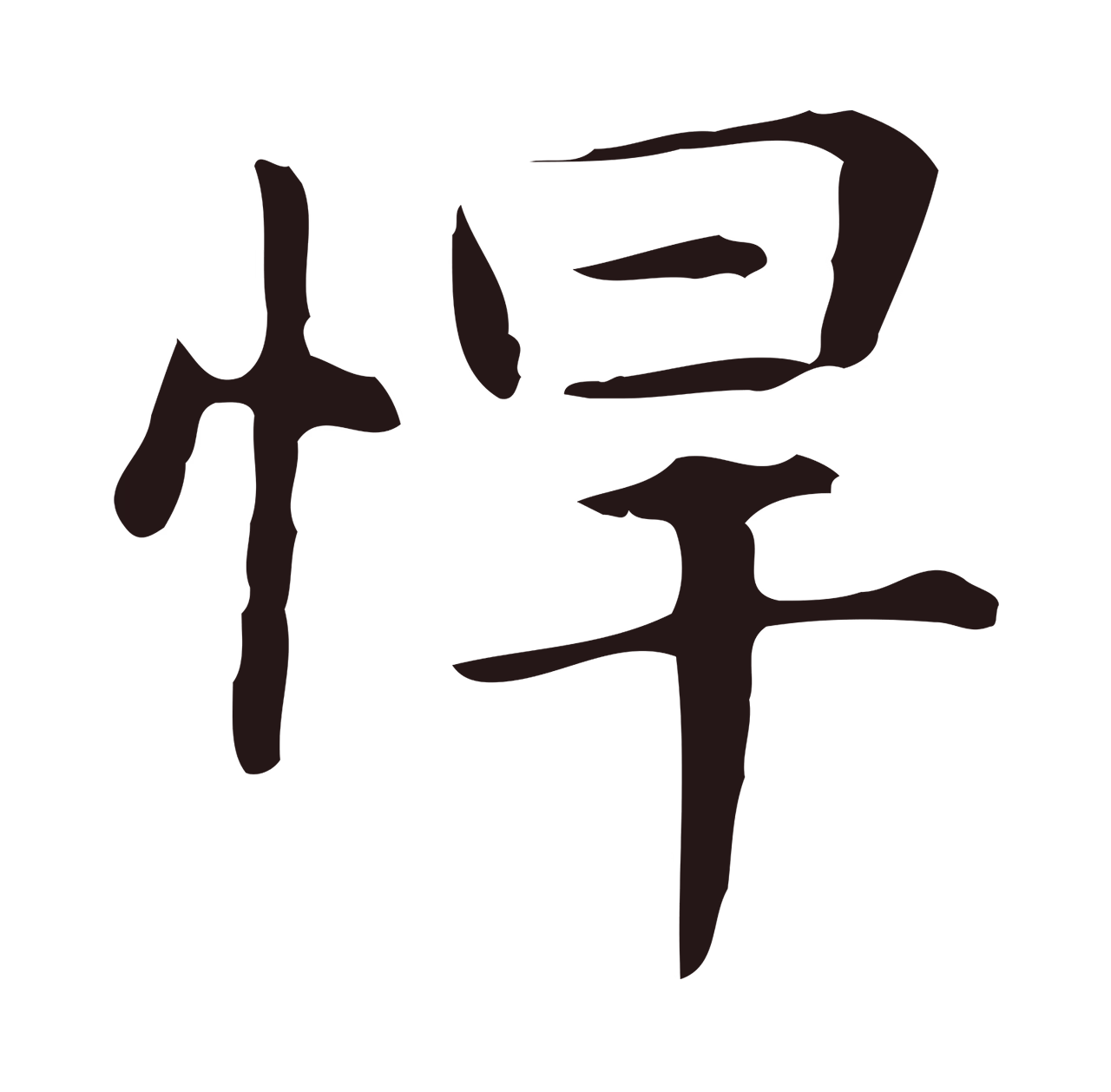 俞和「悍」字书法图片