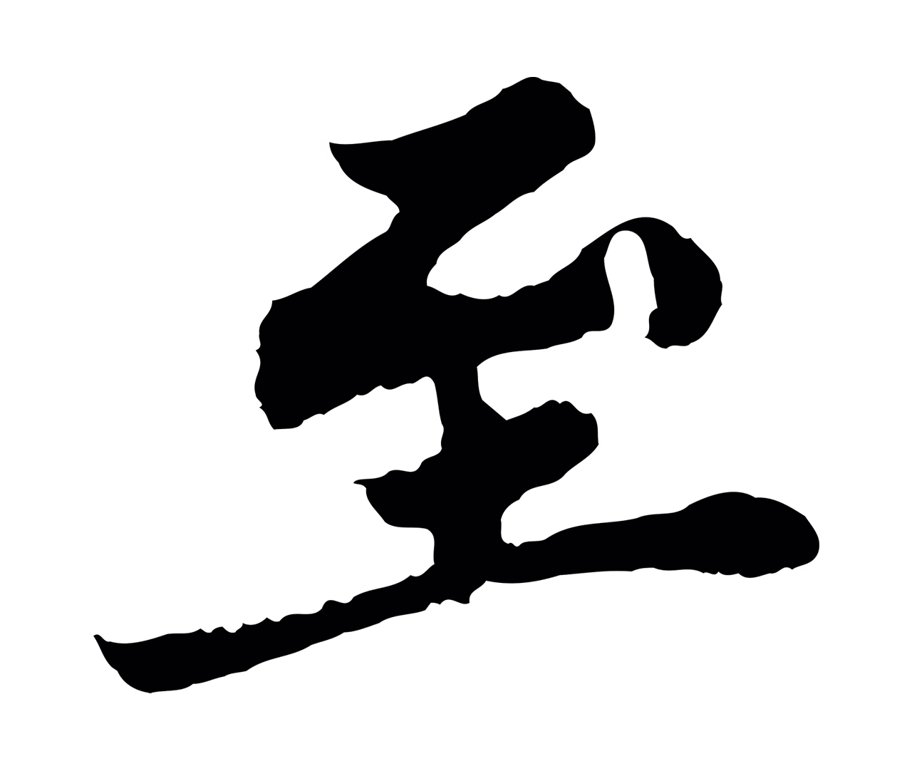 苏轼「至」字书法图片