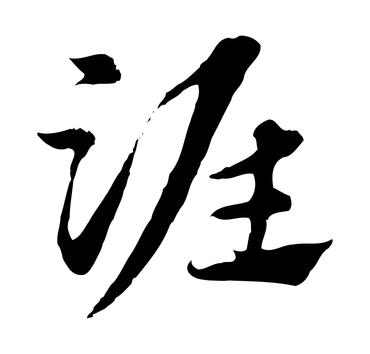 赵孟頫「淮」字书法图片
