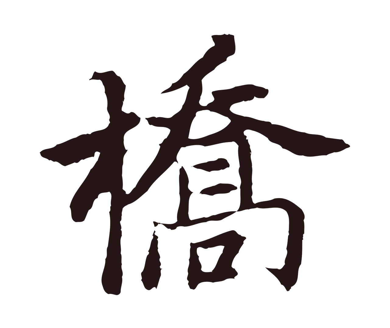 张雨「橋」字书法图片