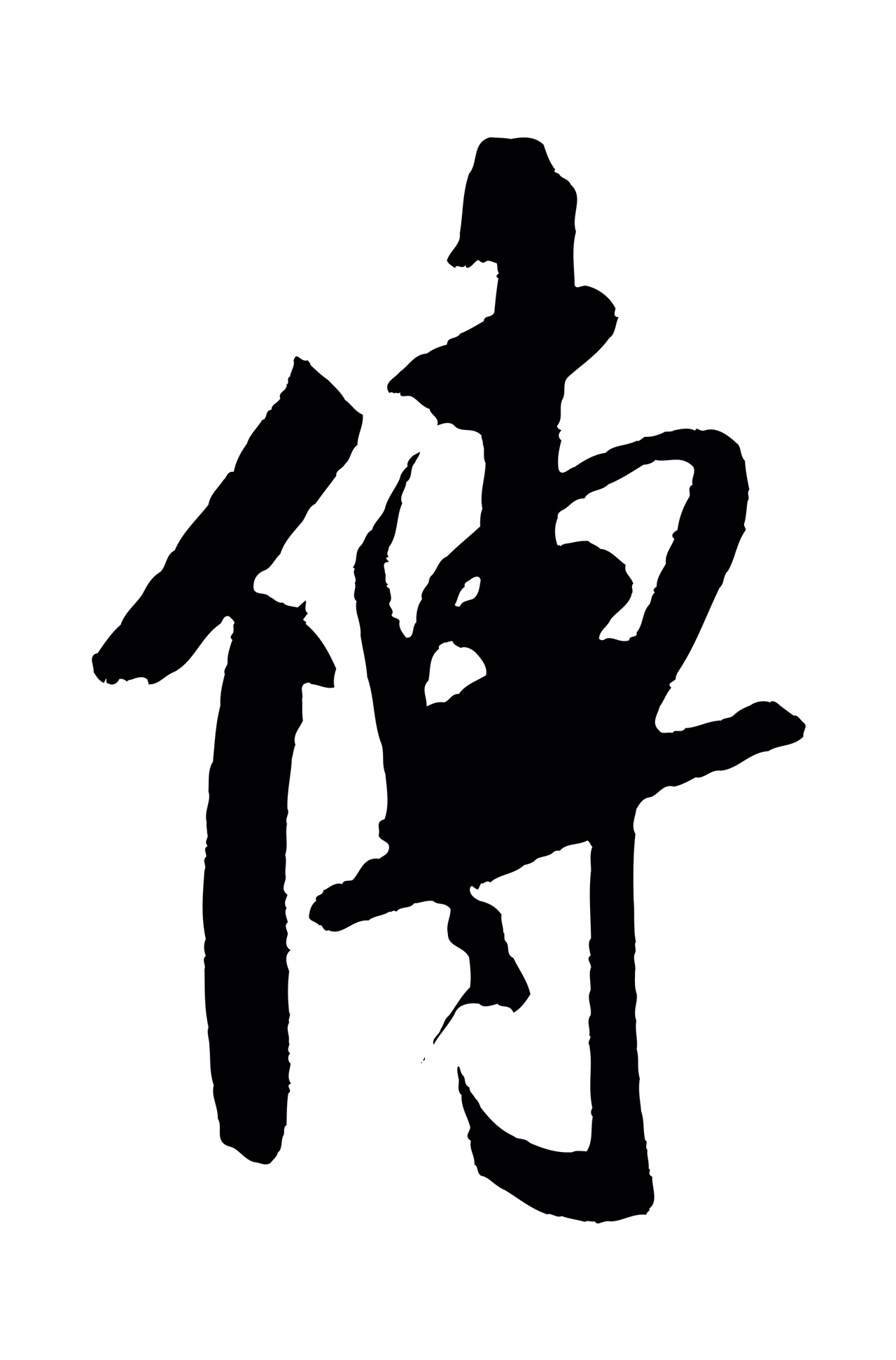 米芾「傳」字书法图片