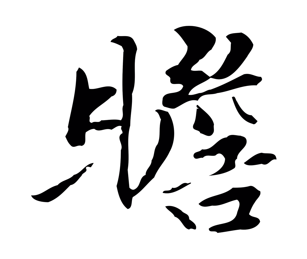 管道昇「瞻」字书法图片
