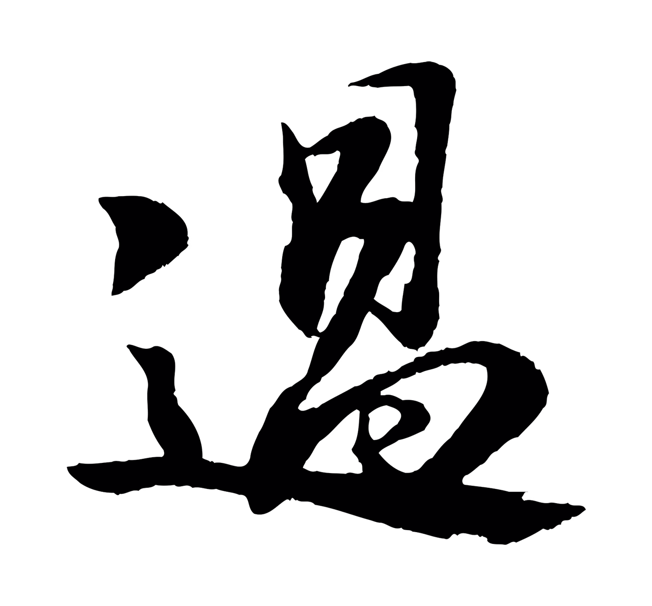 苏轼「過」字书法图片