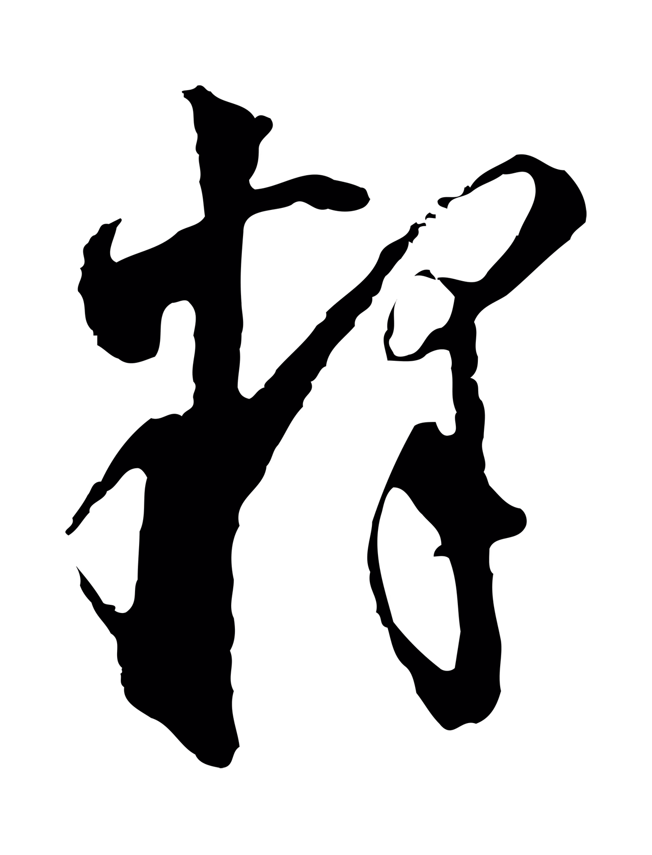 董其昌「釋」字书法图片