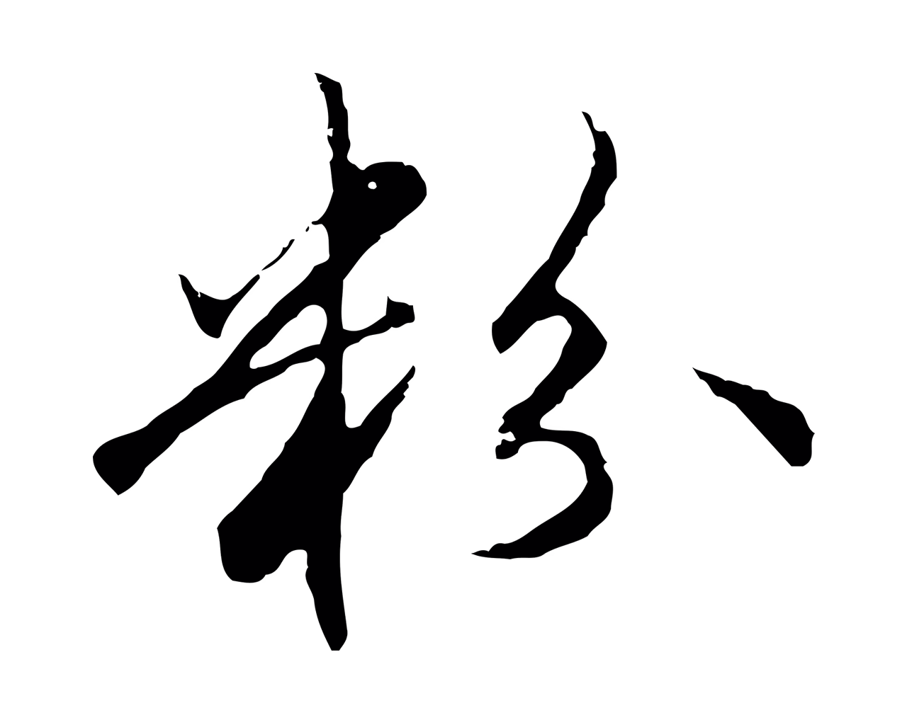 沈粲「粉」字书法图片