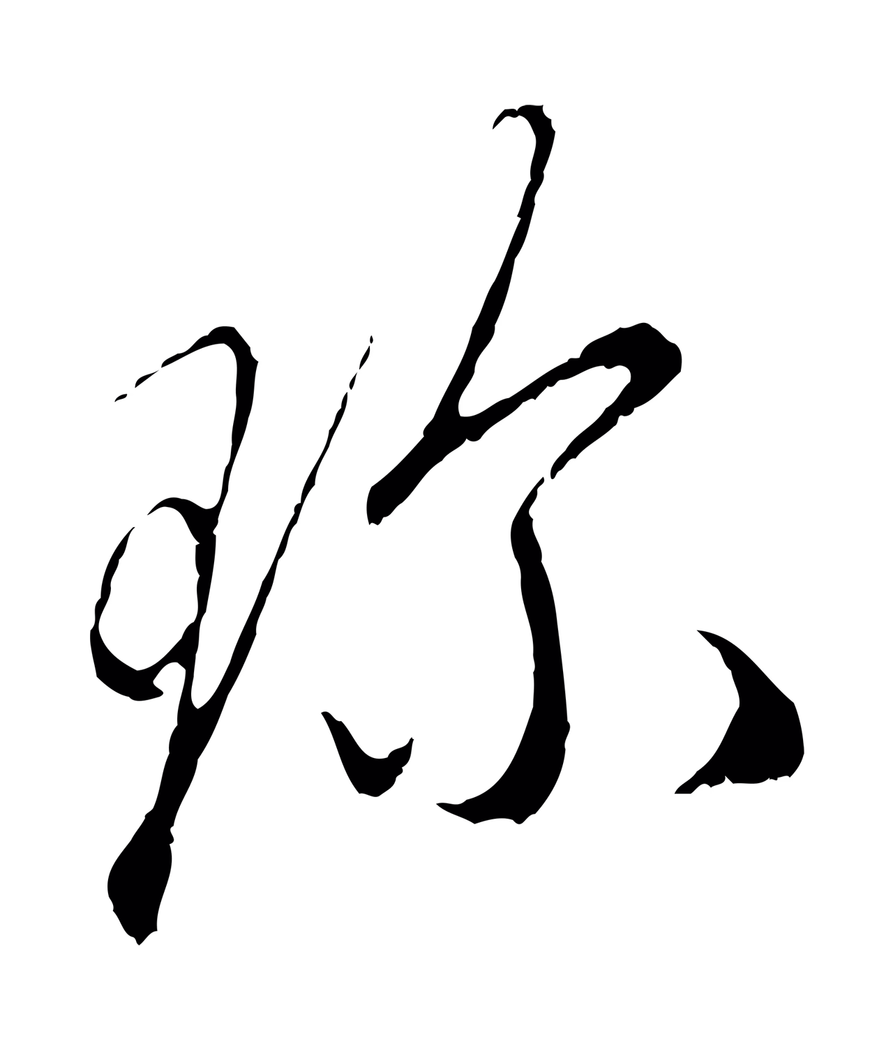 赵孟頫「珍」字书法图片