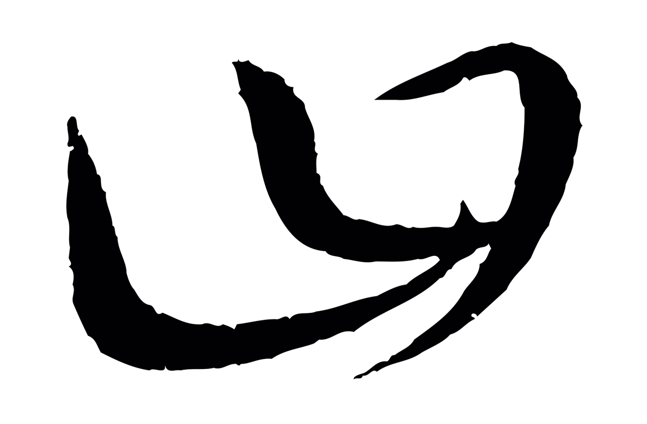 康里巎巎「曰」字书法图片