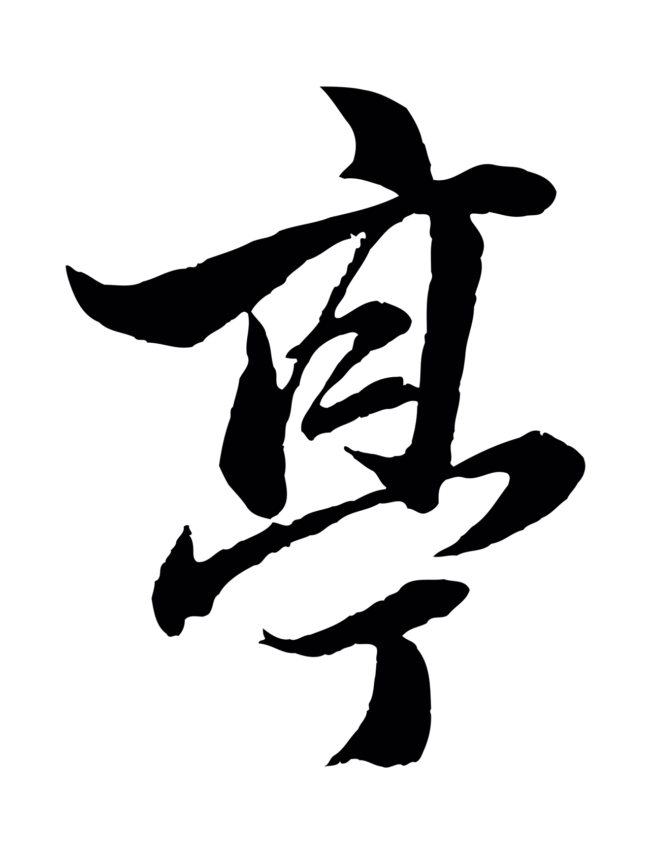 张雨「亭」字书法图片