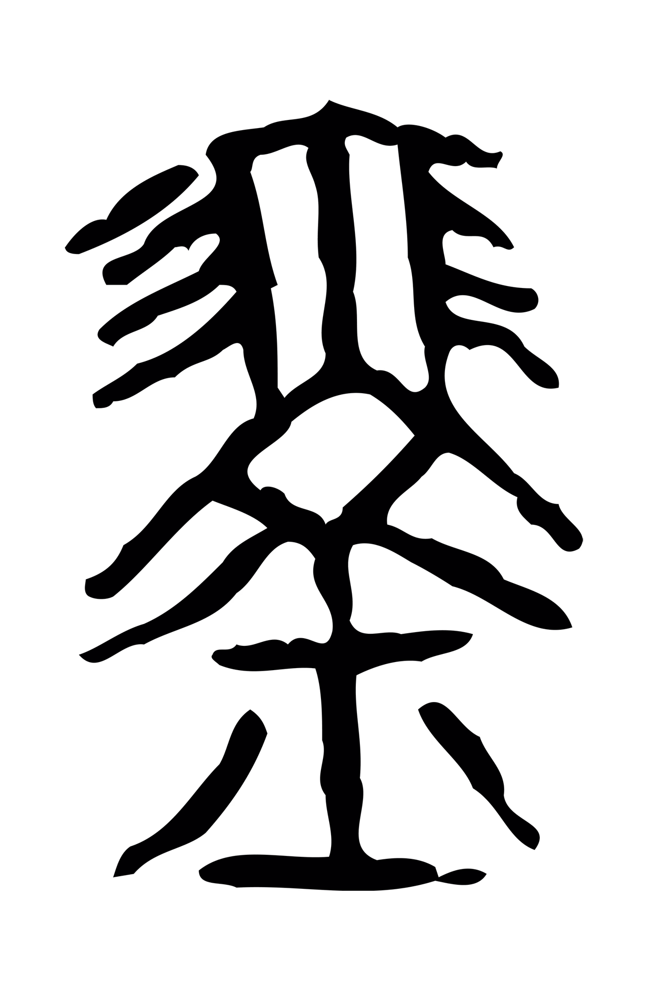 许慎说文小篆「琴」字篆书图片