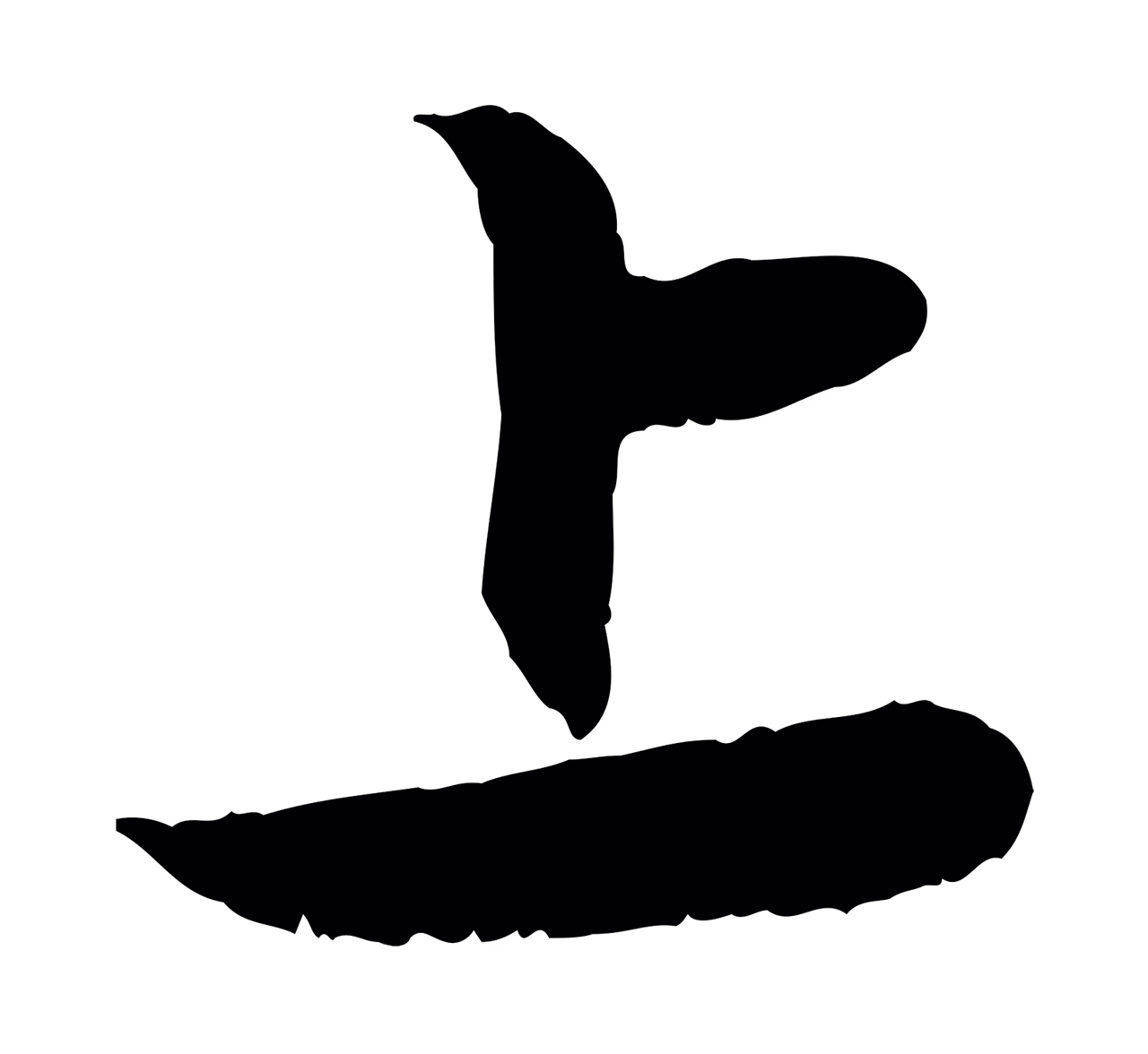 赵孟頫「上」字书法图片