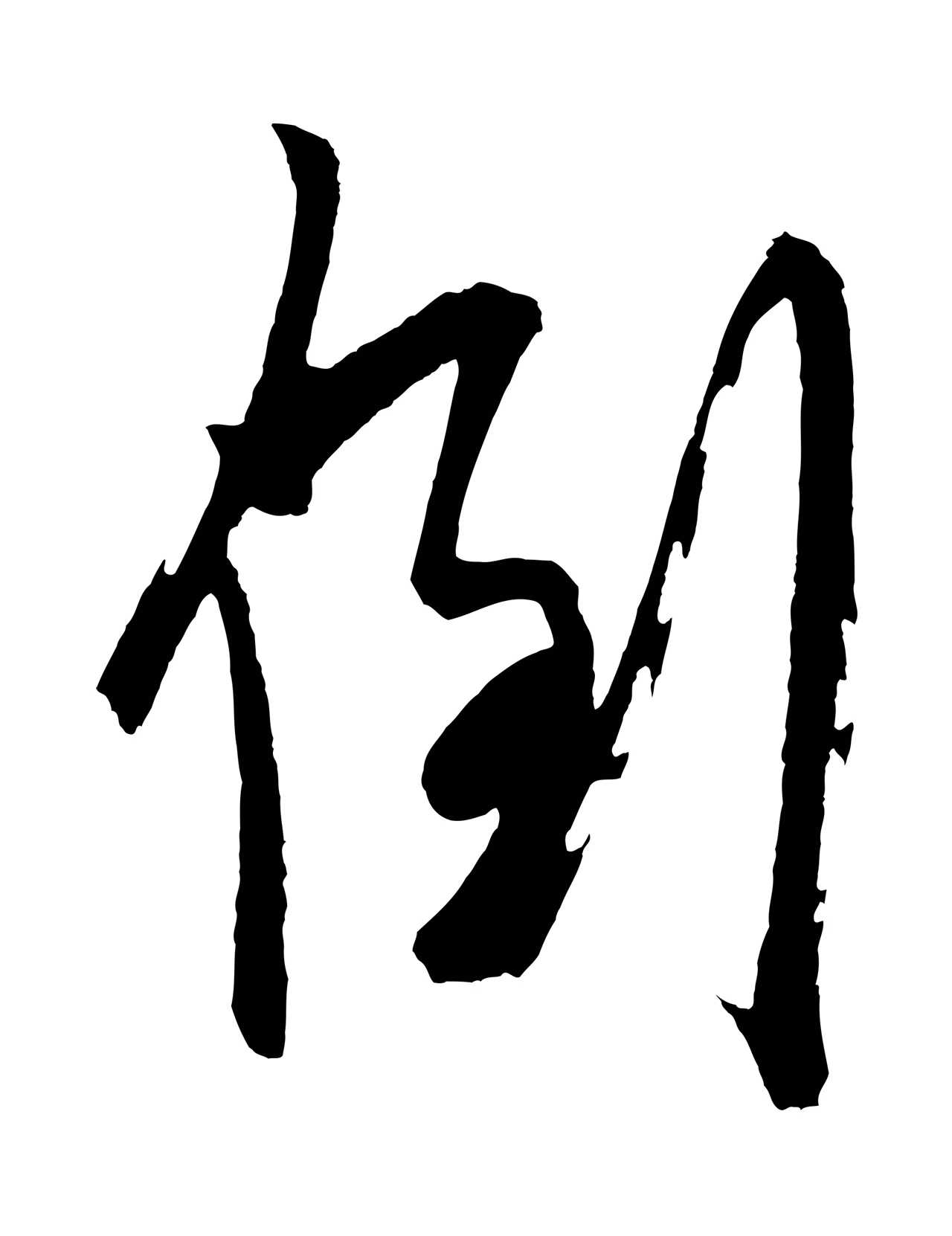 鲜于枢「到」字书法图片