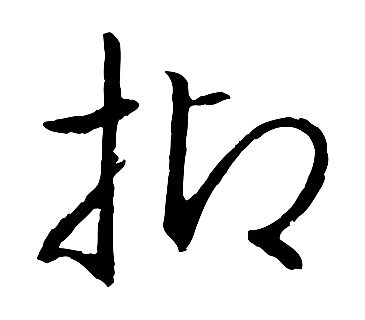 赵构「抑」字书法图片