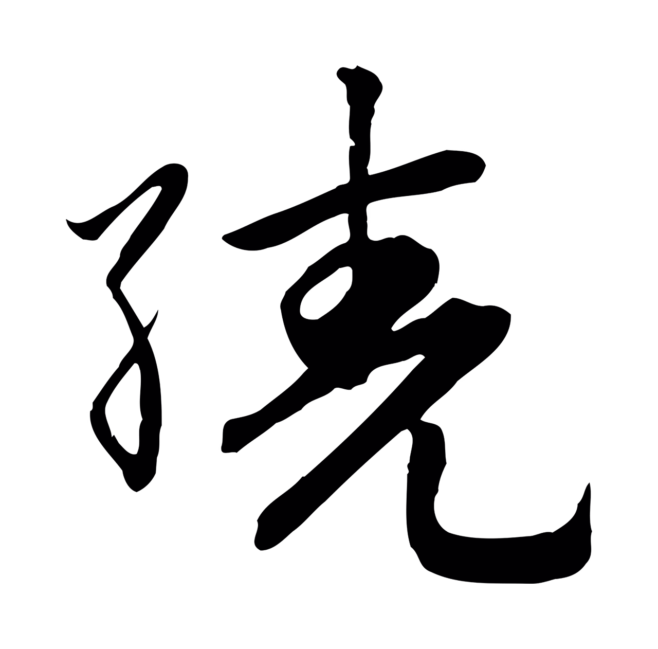 赵孟頫「繞」字书法图片
