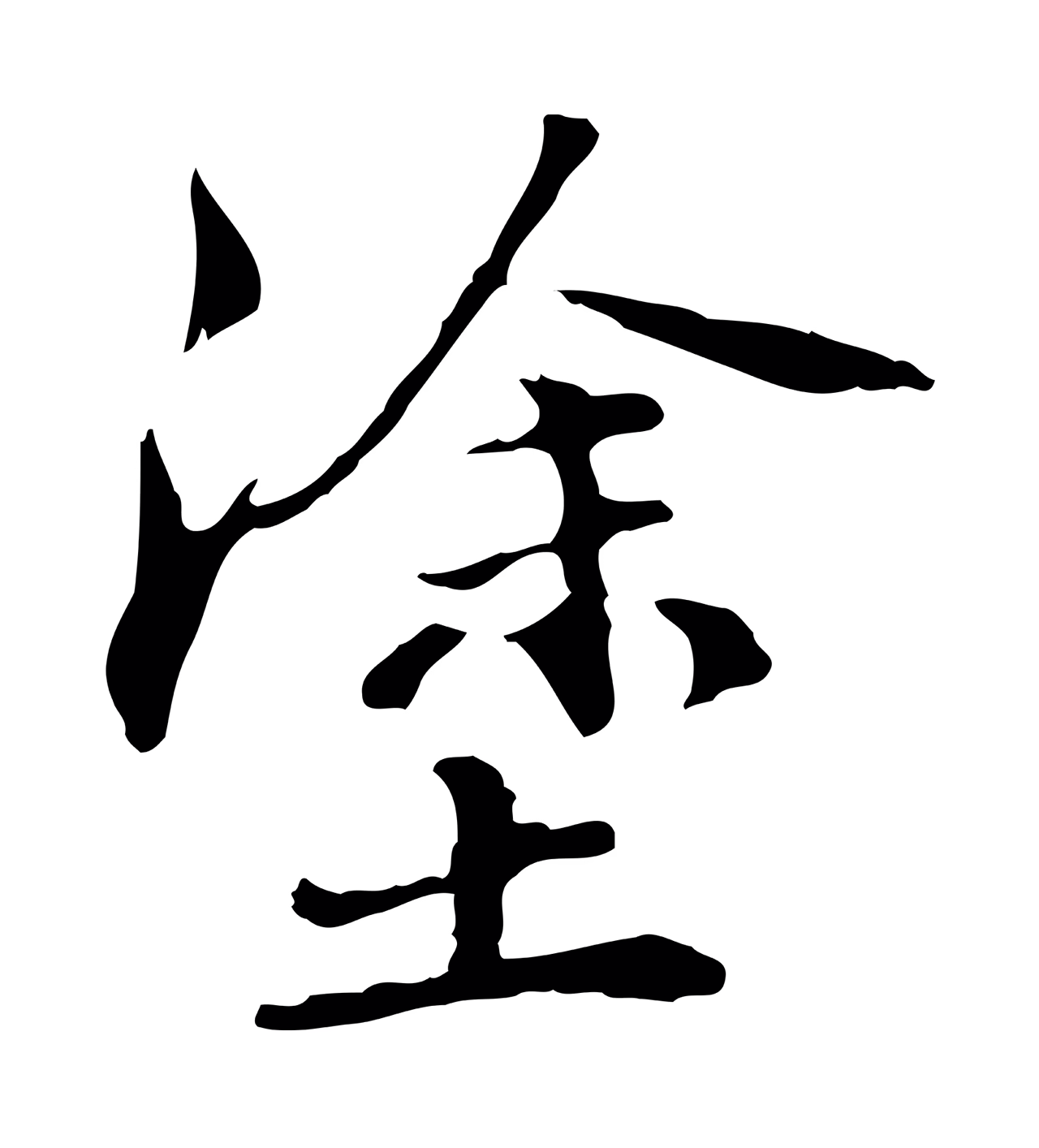 管道昇「塗」字书法图片