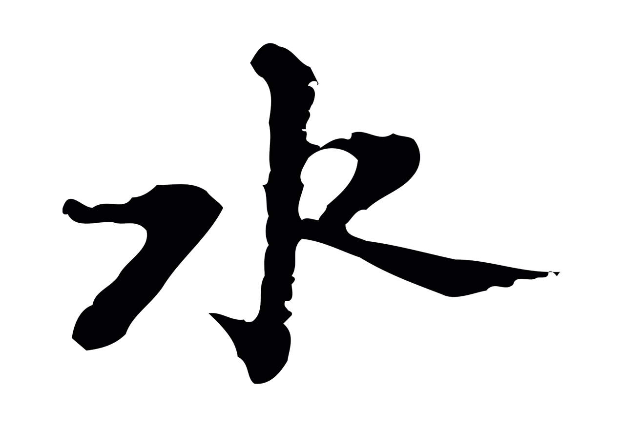 吴宽「水」字书法图片