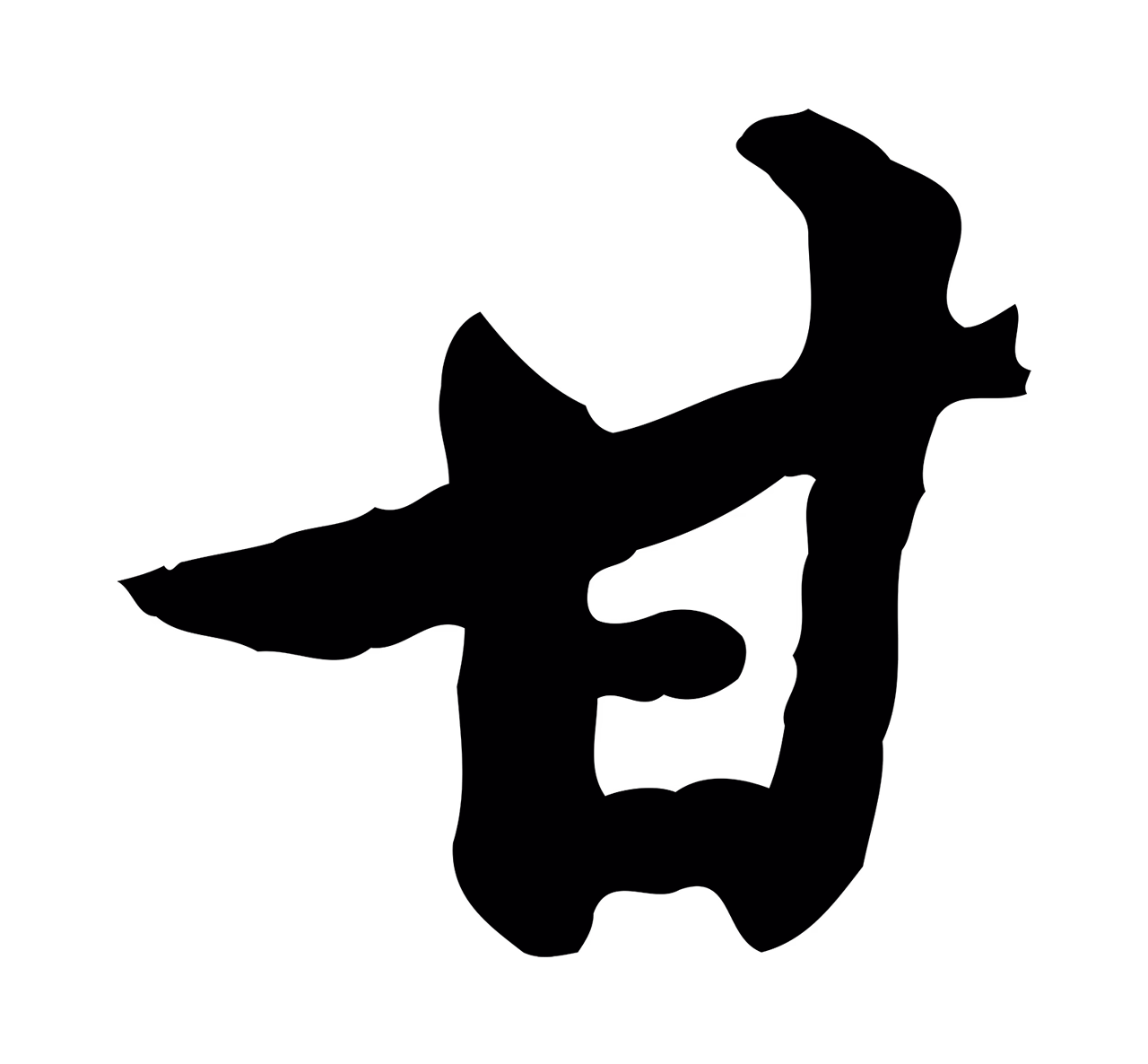 黄庭坚「甘」字书法图片