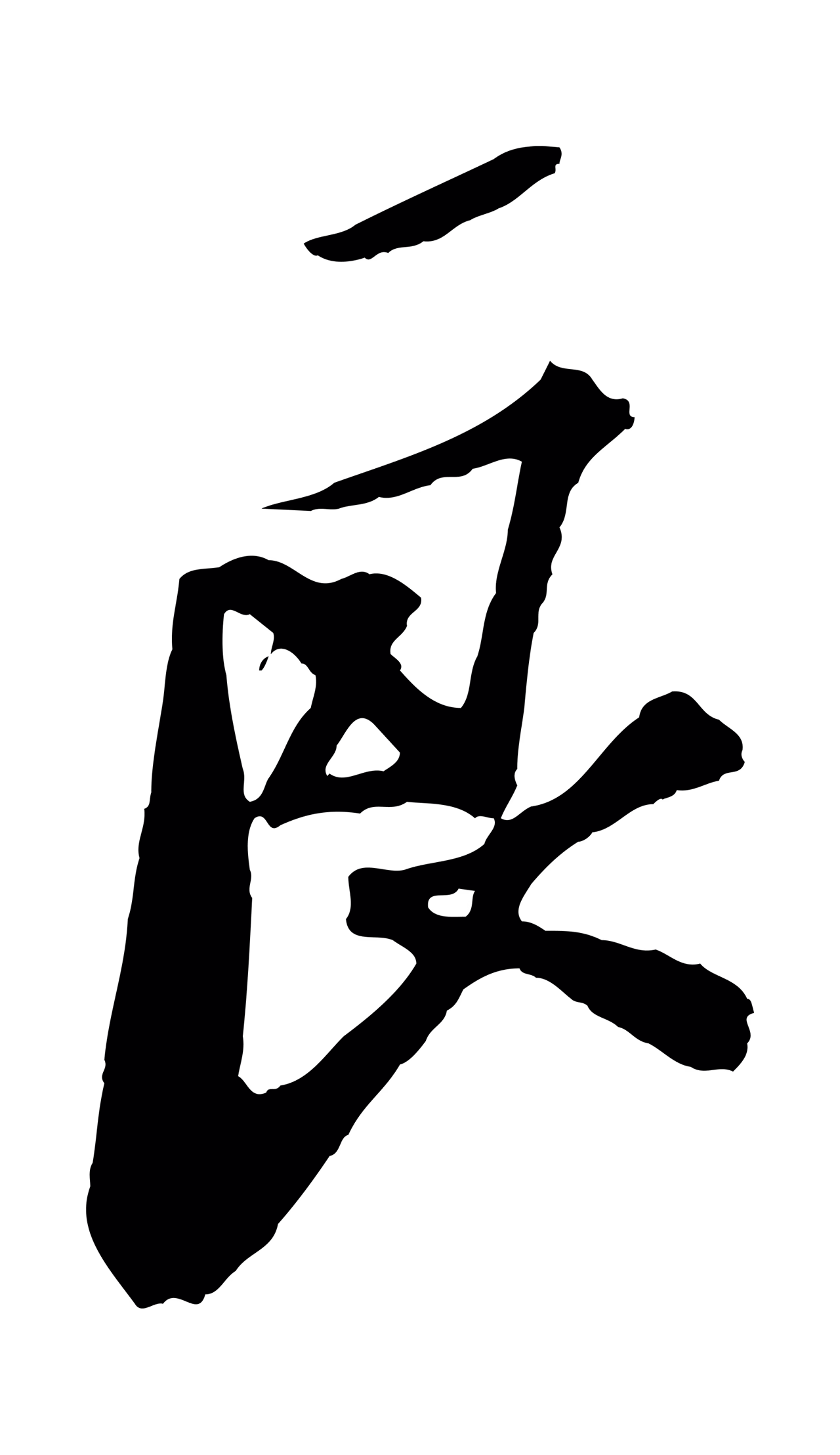 苏轼「良」字书法图片