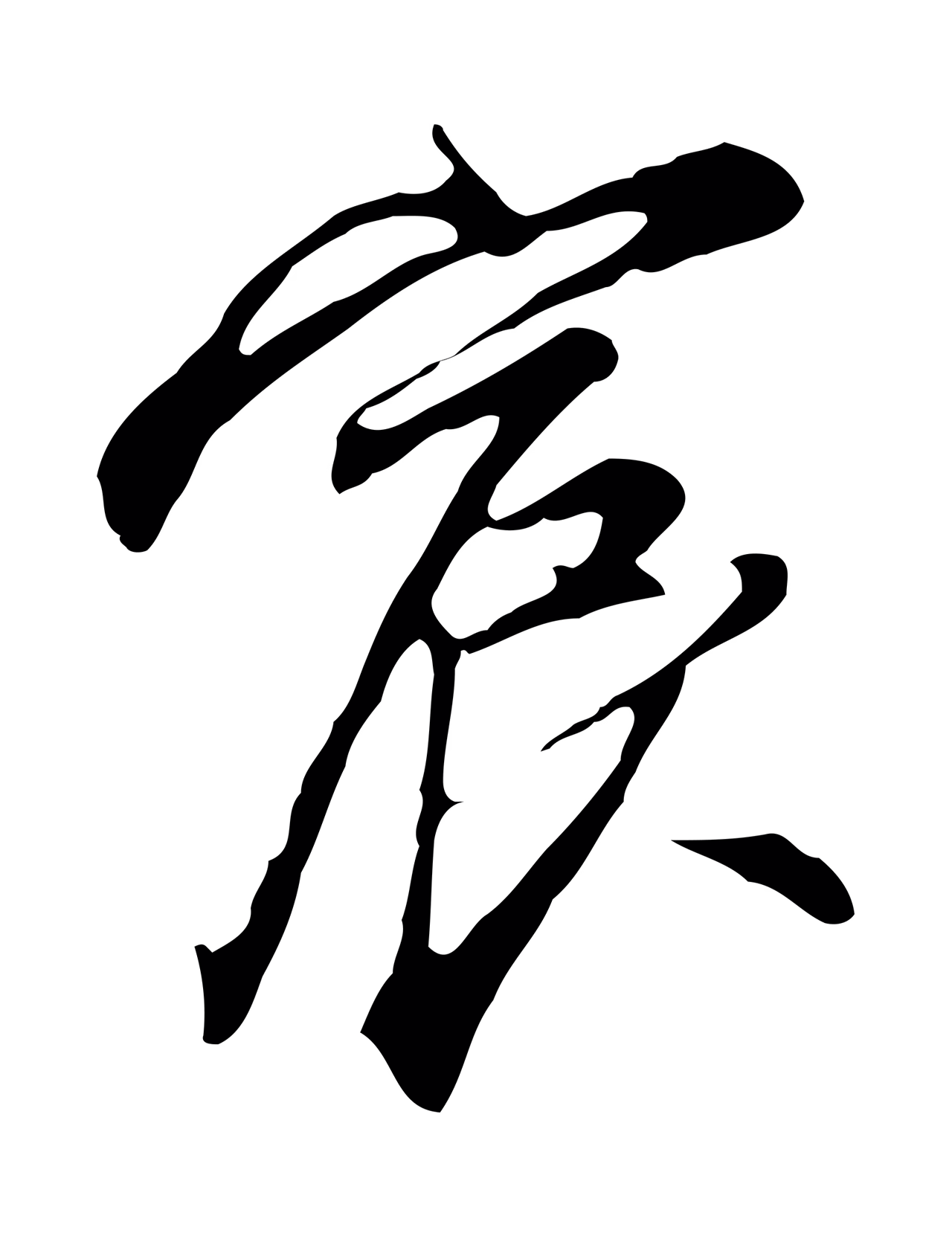 沈粲「宸」字书法图片