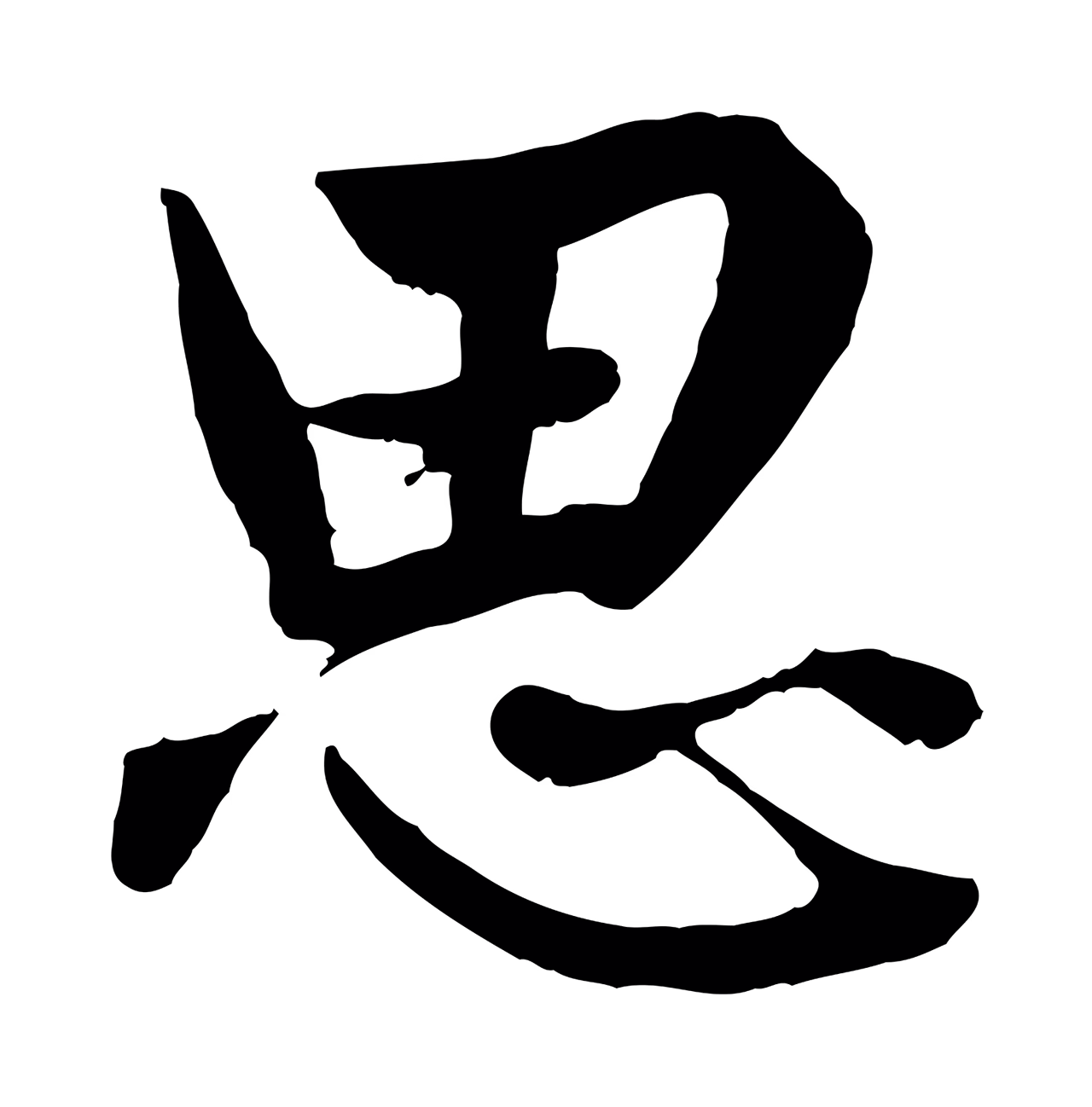 赵孟頫「思」字书法图片