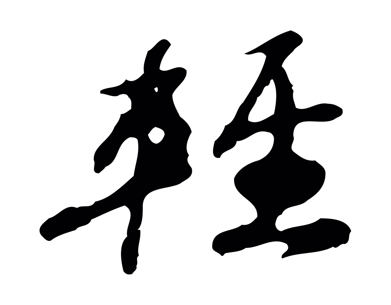 吴宽「輕」字书法图片