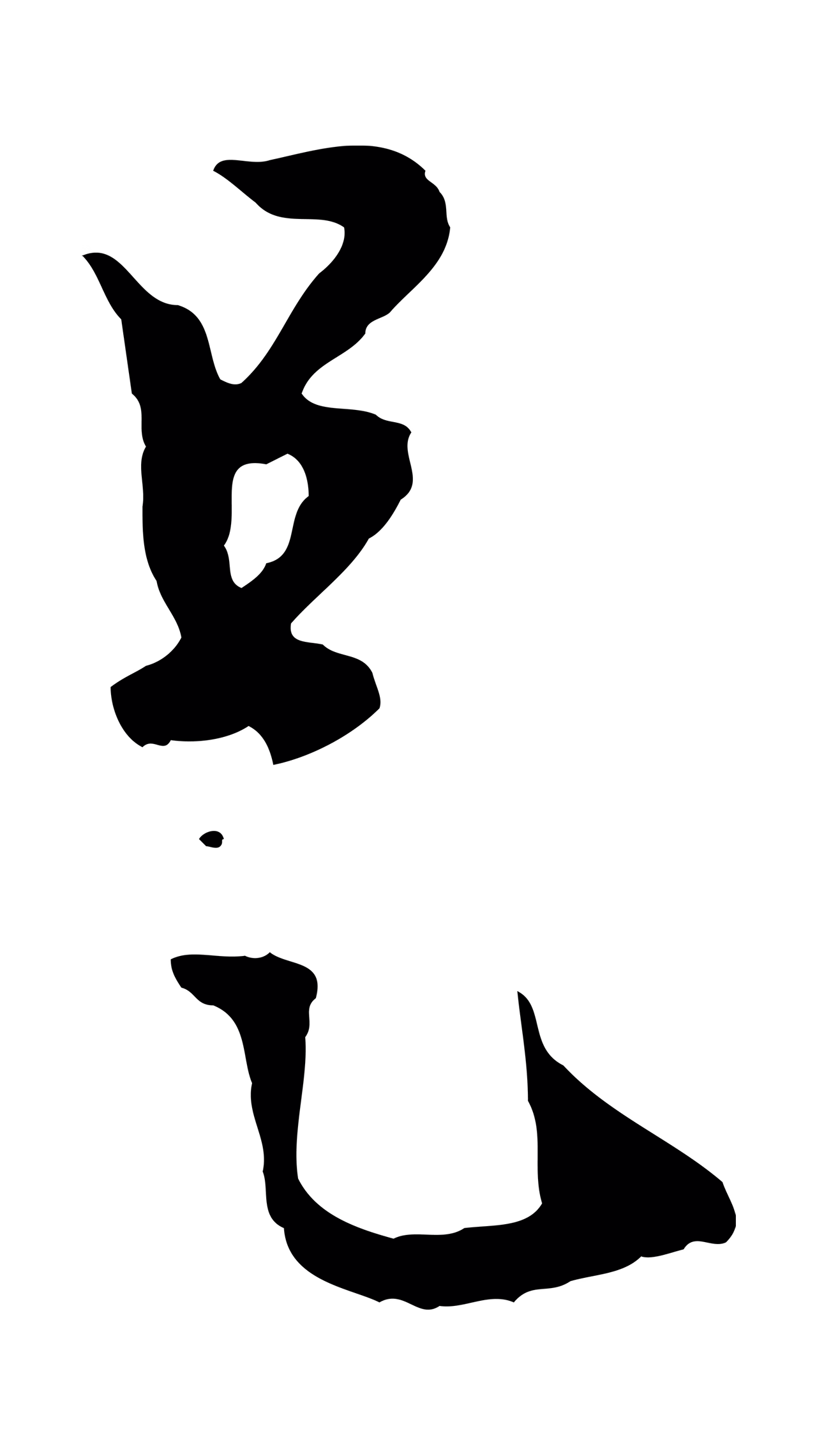 赵孟頫「是」字书法图片
