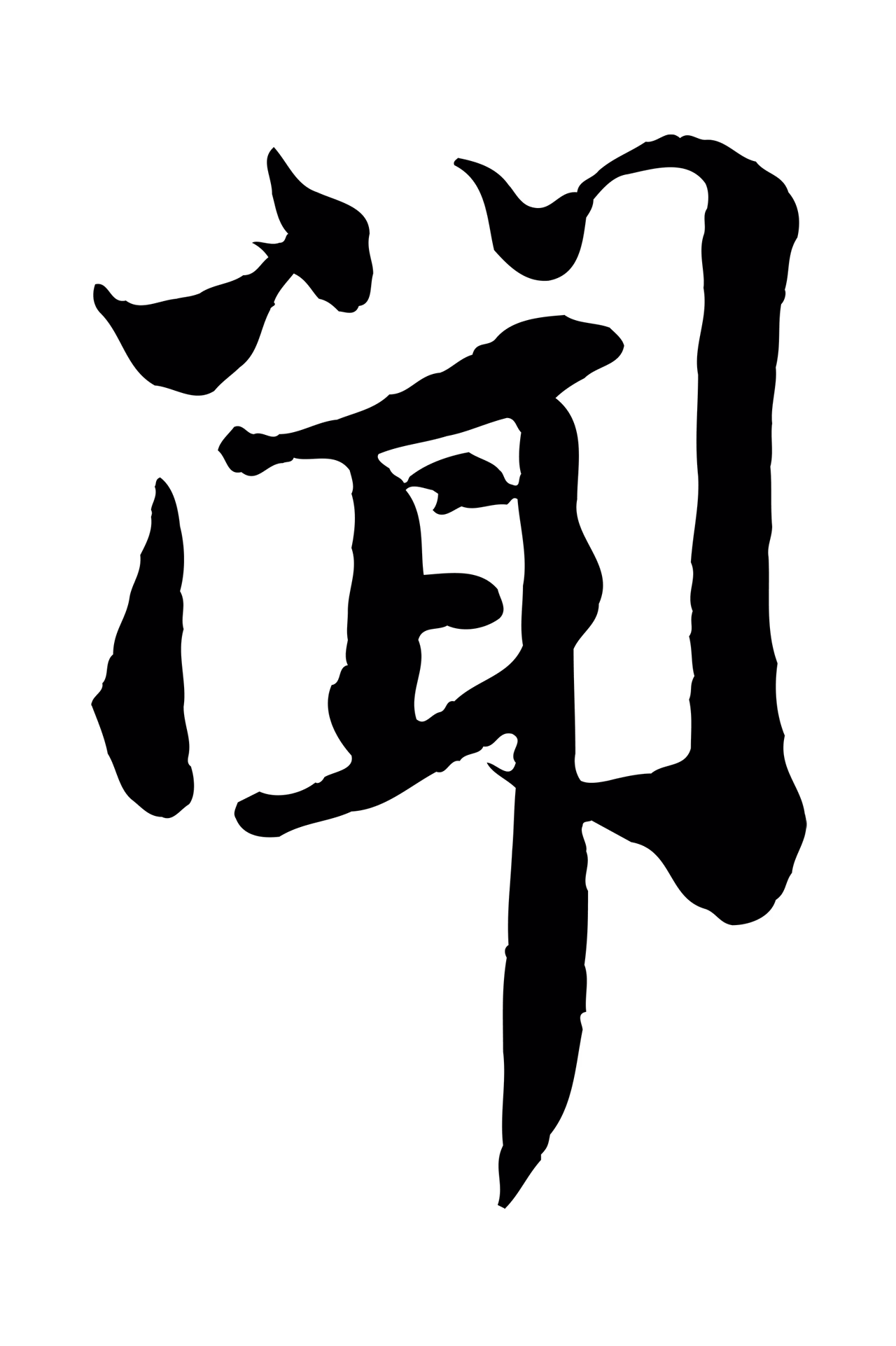 苏轼「聞」字书法图片