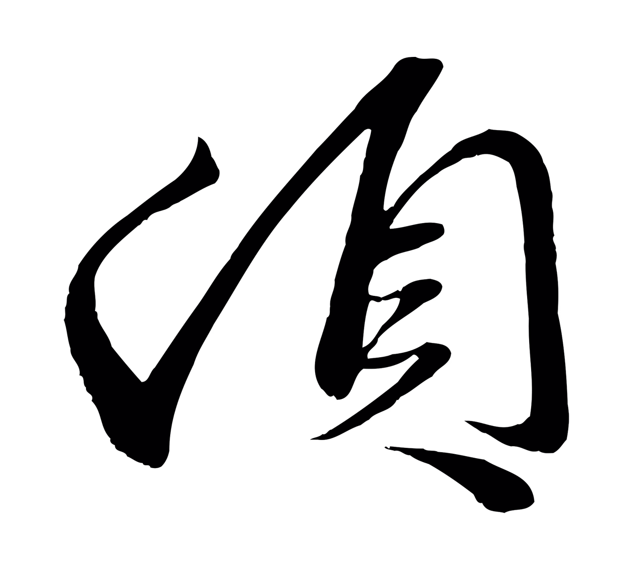 赵雍「頓」字书法图片