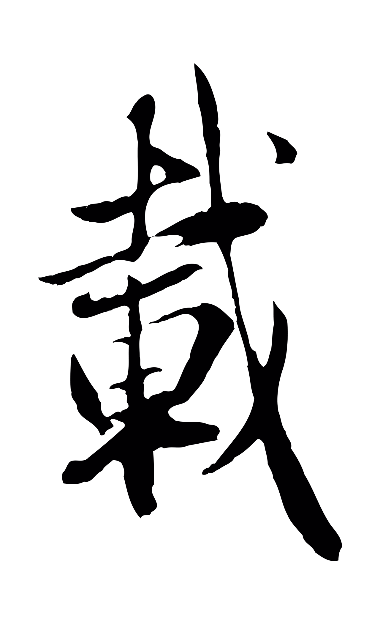 赵孟頫「載」字书法图片