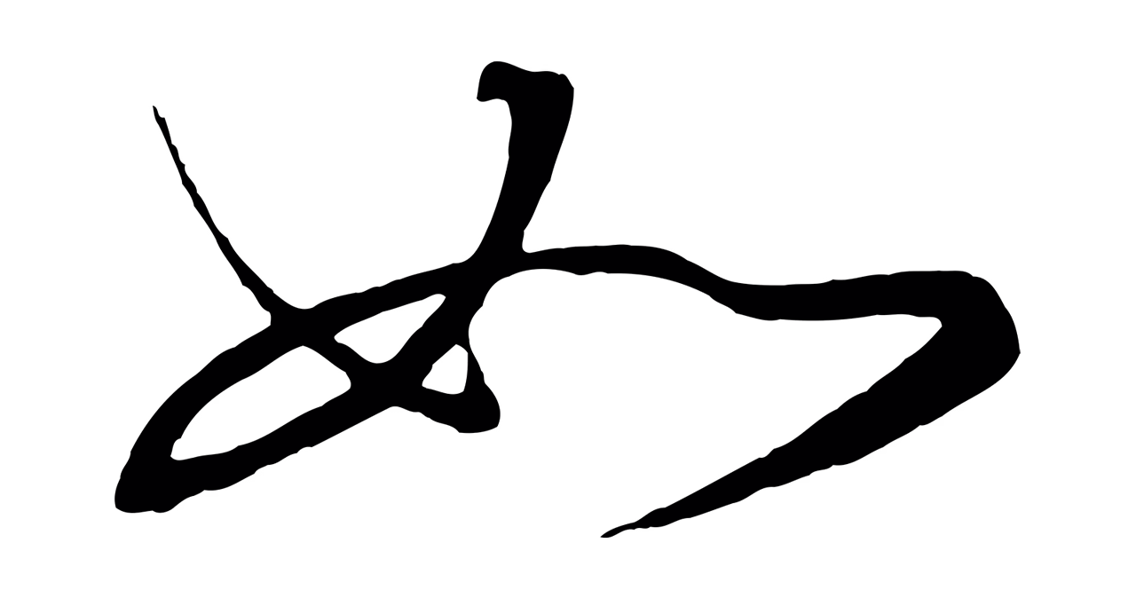 王守仁「如」字书法图片