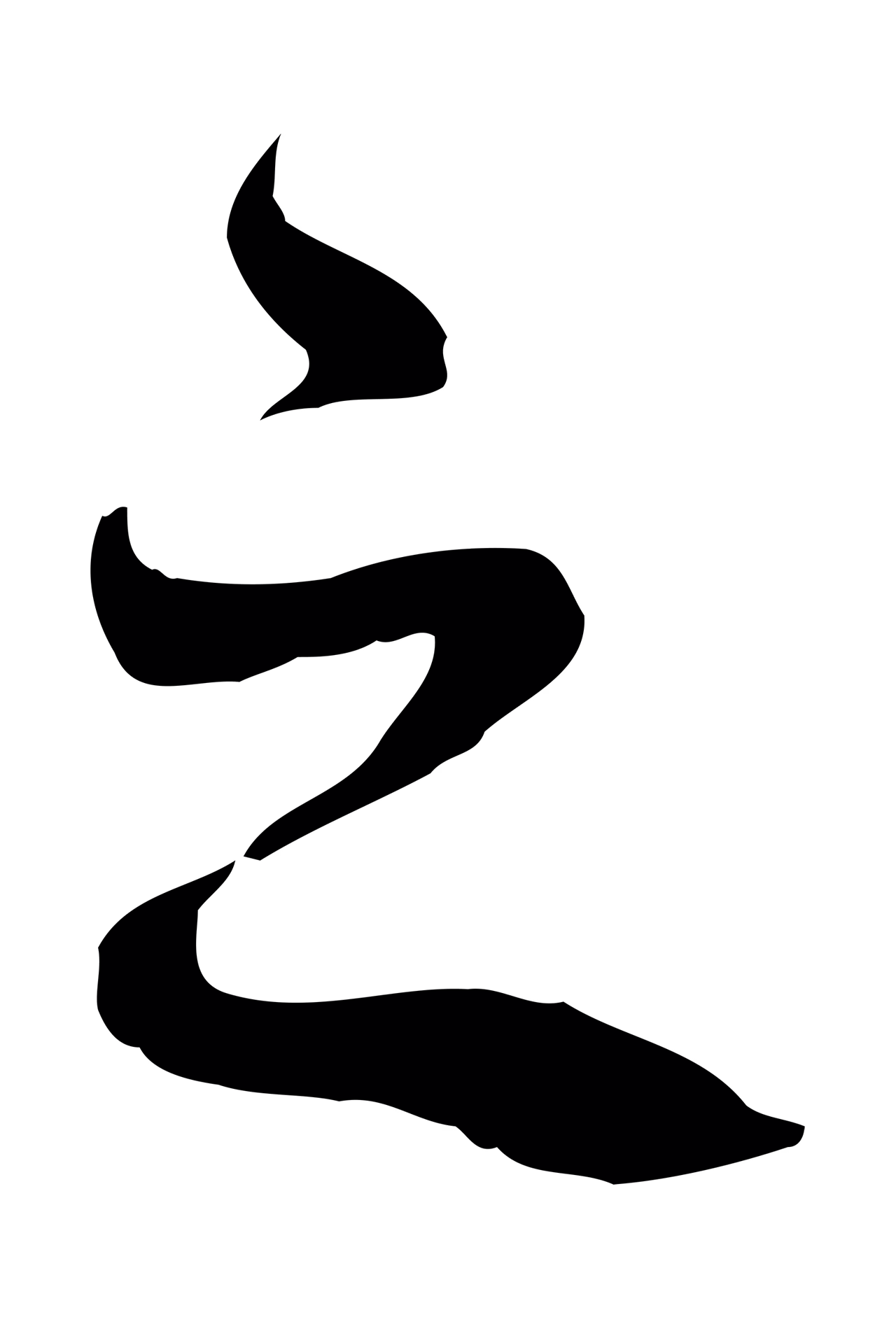 苏轼「之」字书法图片
