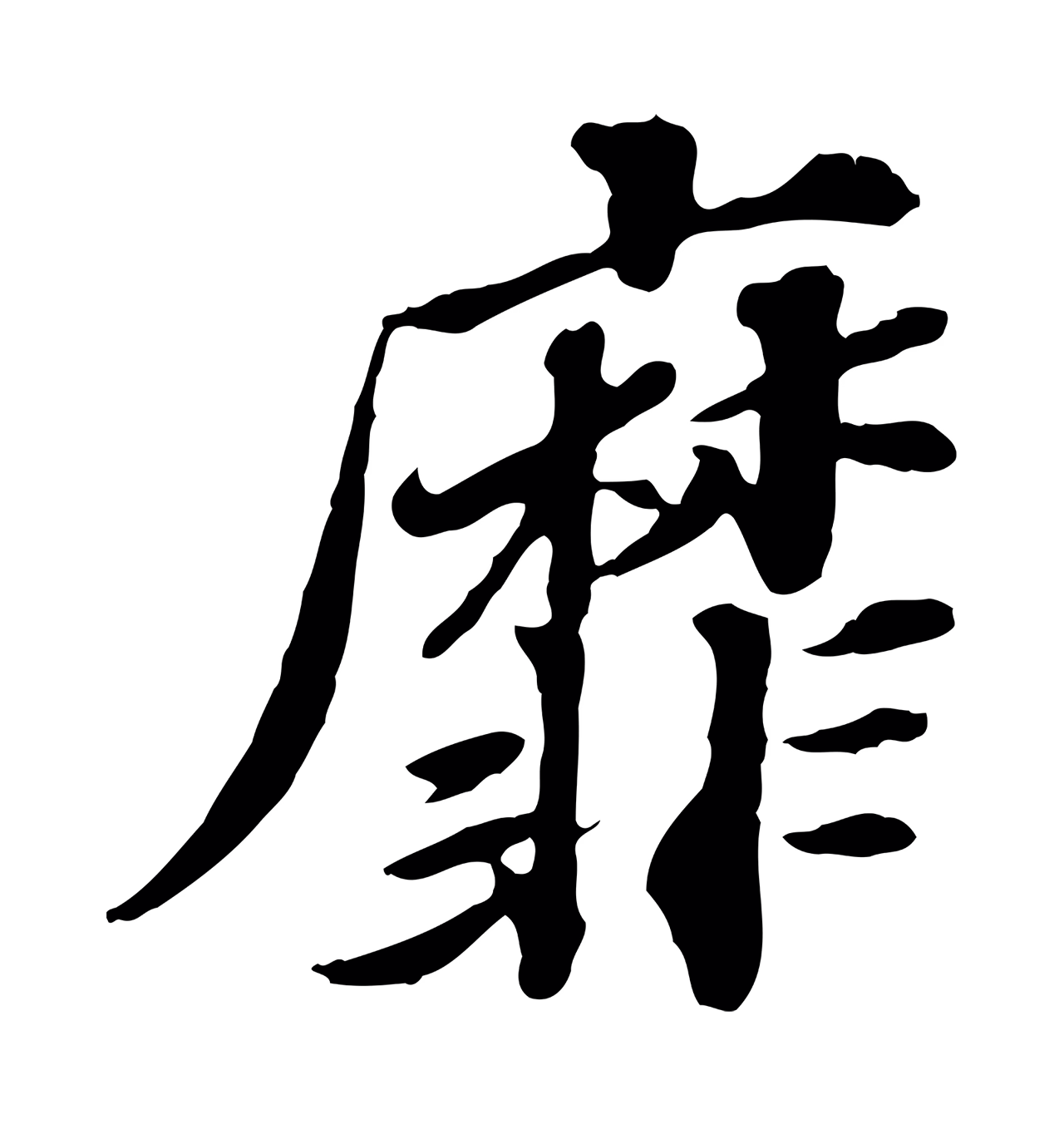 欧阳玄「靡」字书法图片