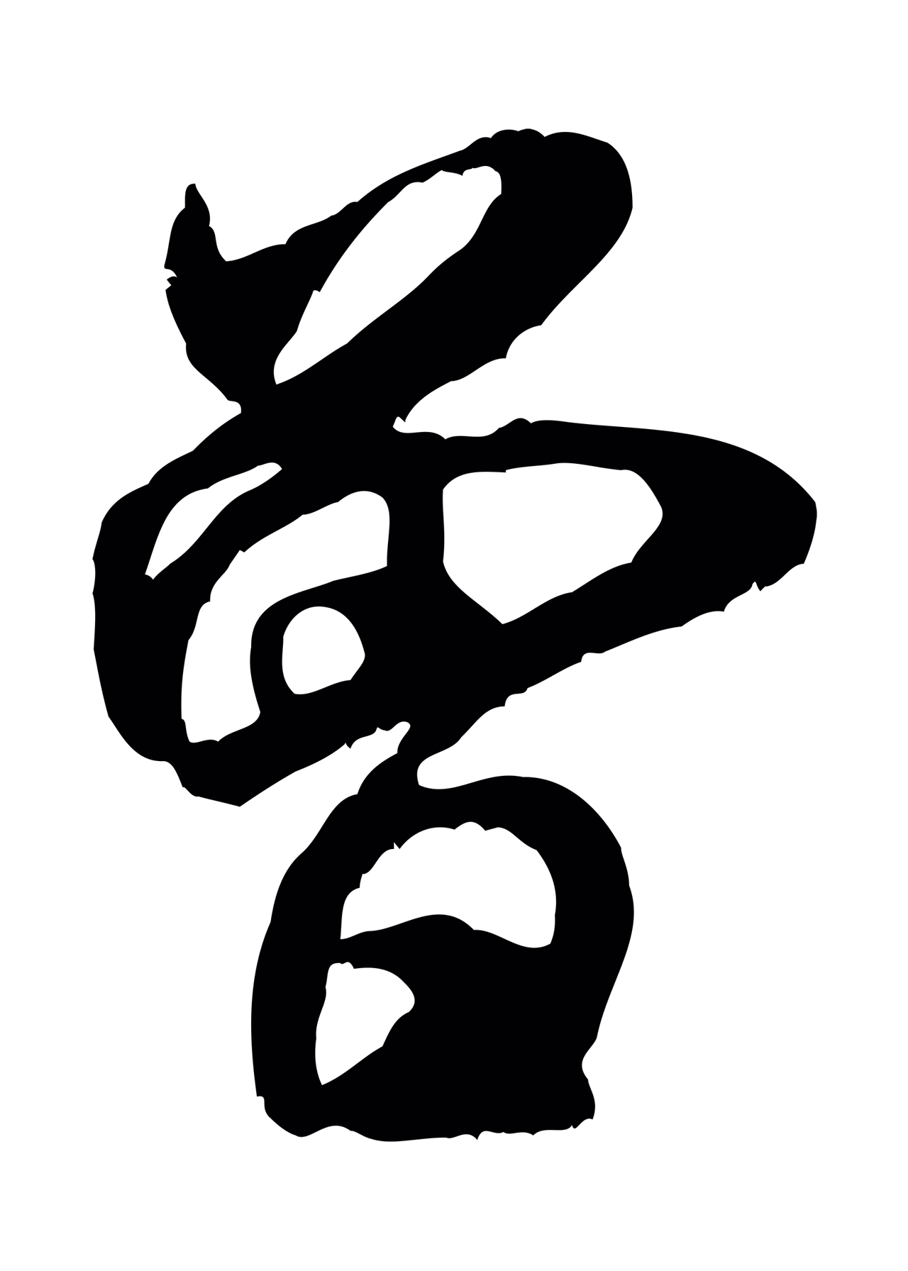 米芾「曾」字书法图片