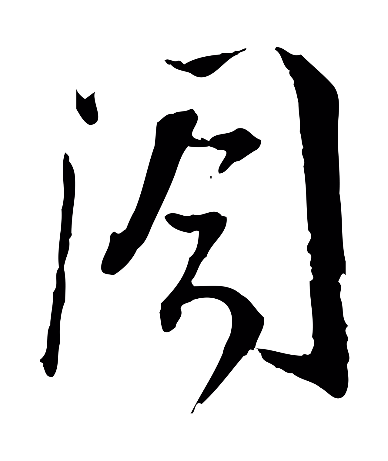 蔡襄「閣」字书法图片