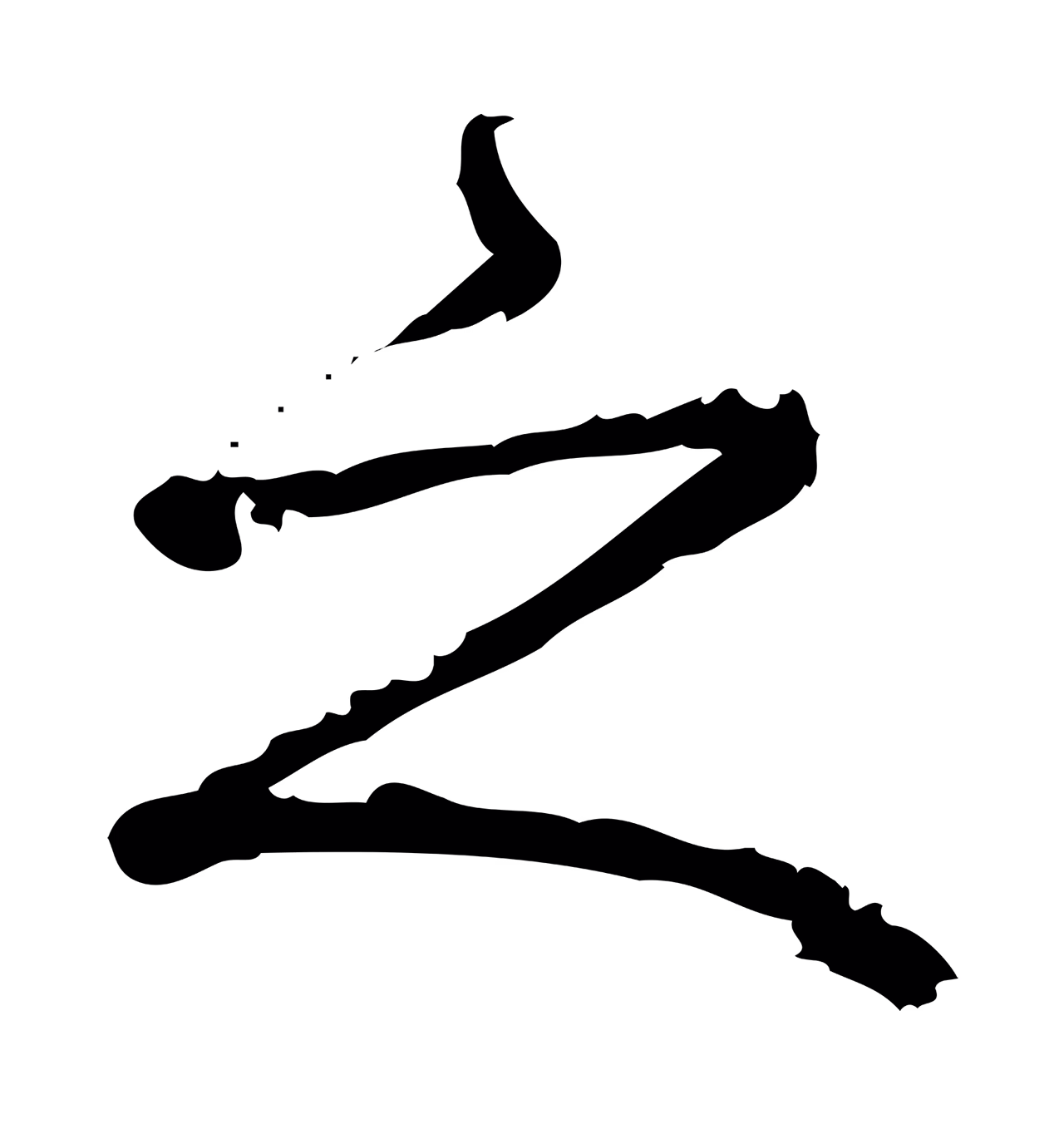 朱熹「之」字书法图片