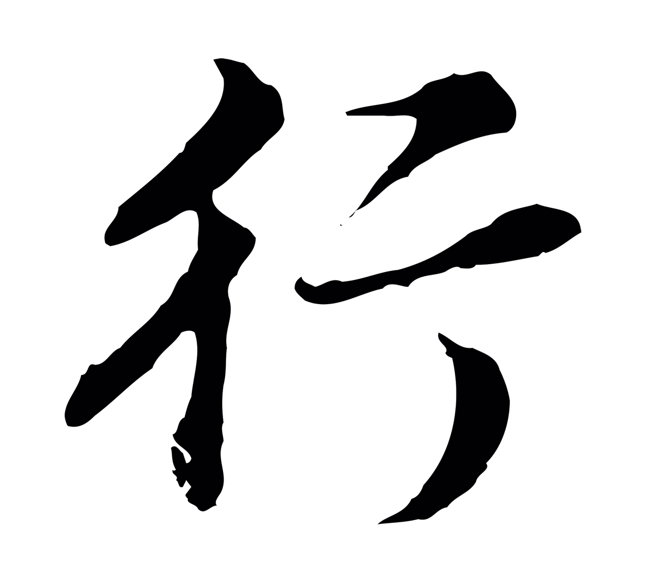 董其昌「行」字书法图片
