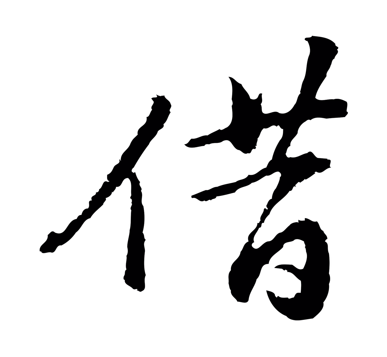 董其昌「借」字书法图片