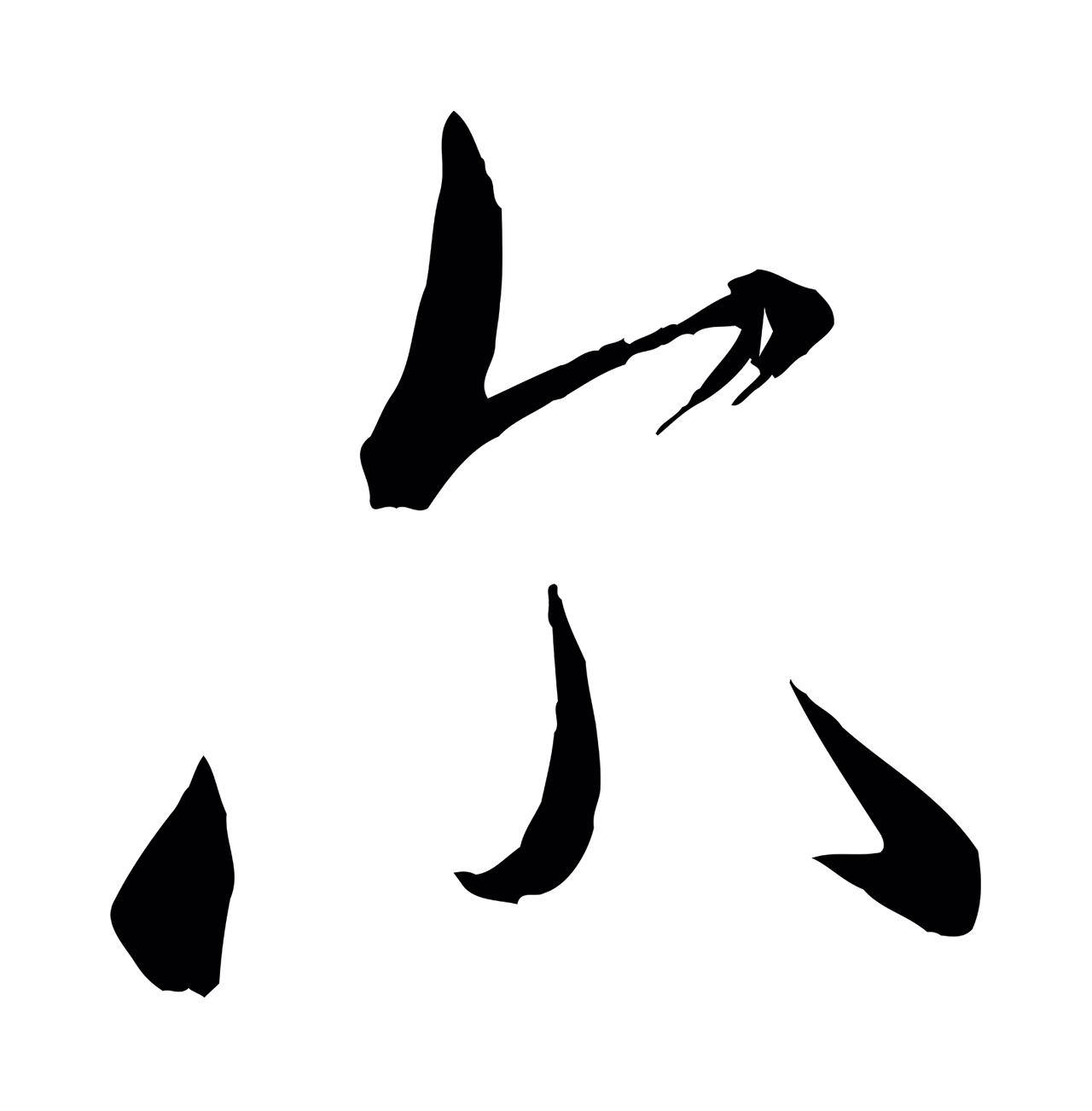 米芾「爾」字书法图片