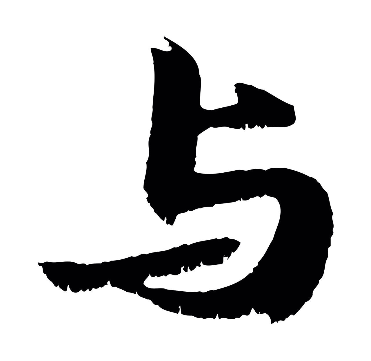 苏轼「與」字书法图片