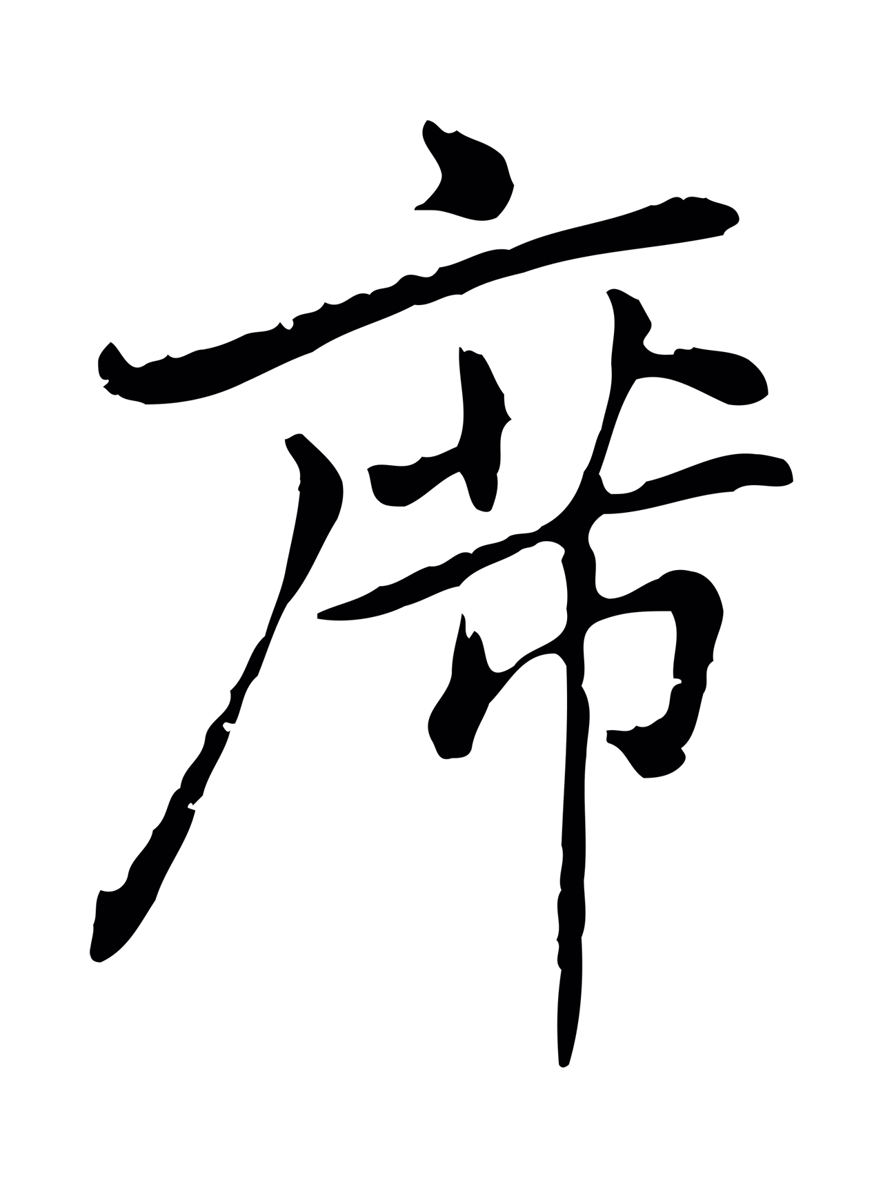 乃贤「席」字书法图片