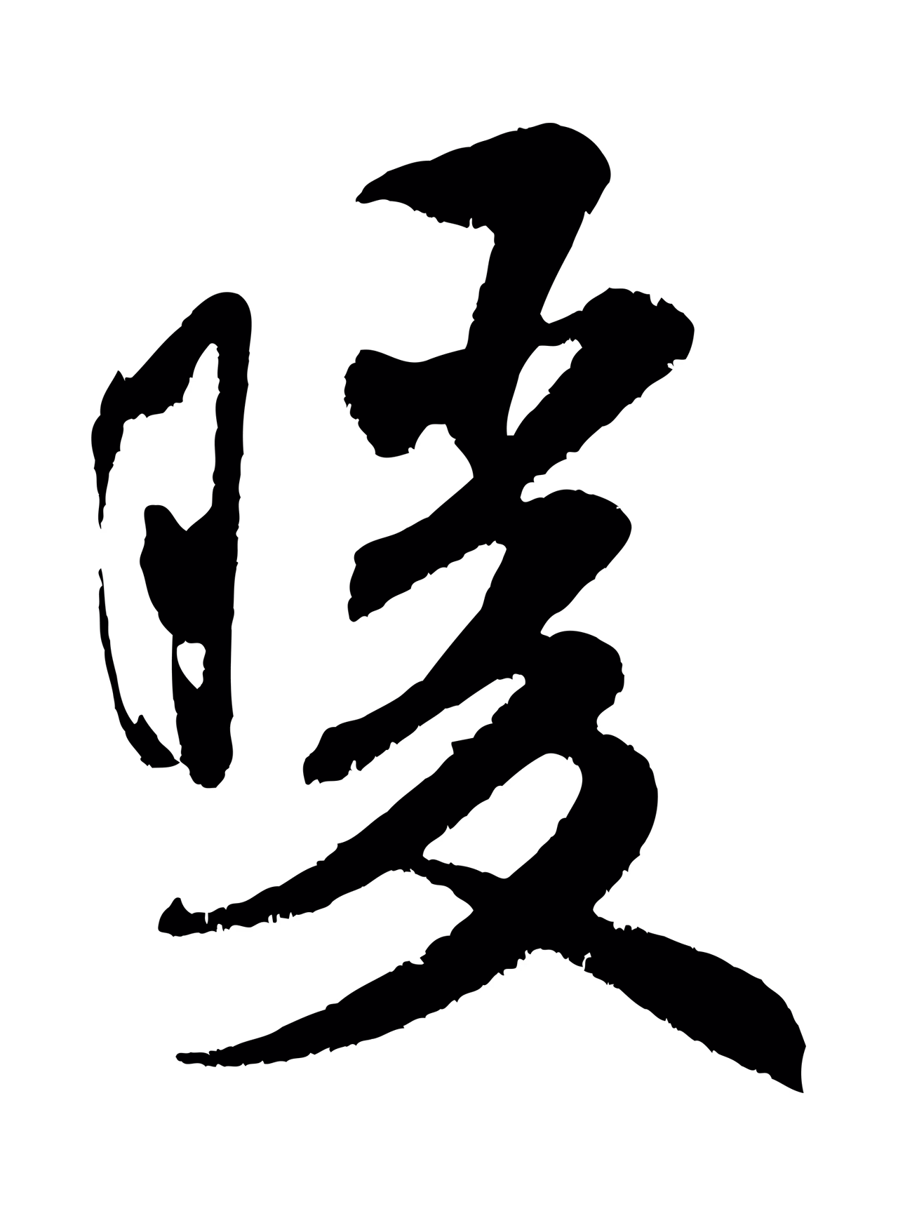 米芾「暖」字书法图片