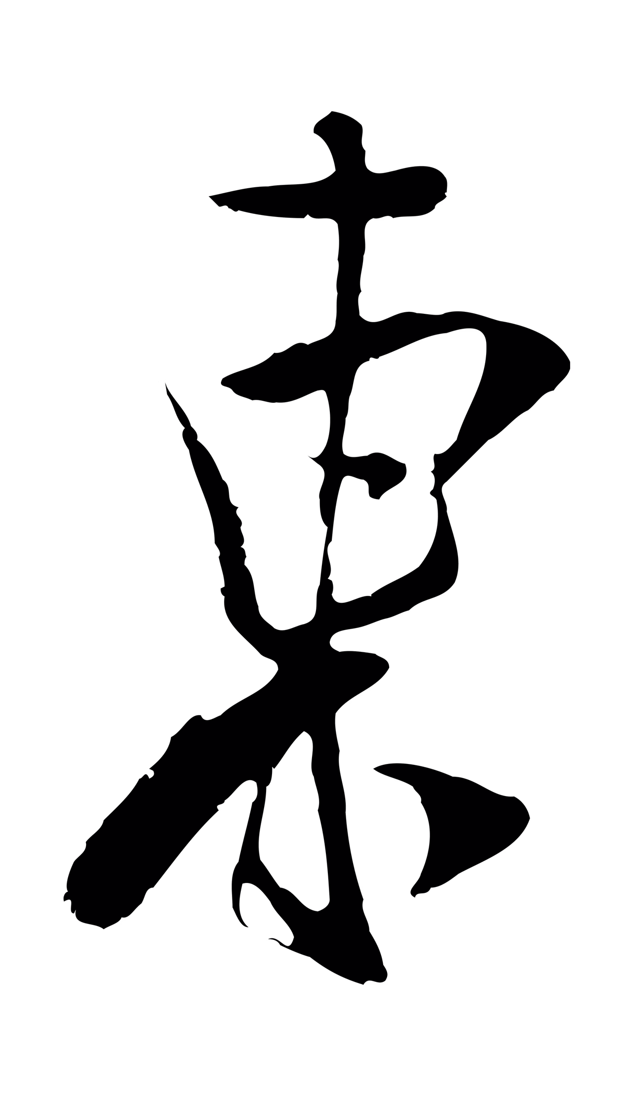 吴琚「東」字书法图片