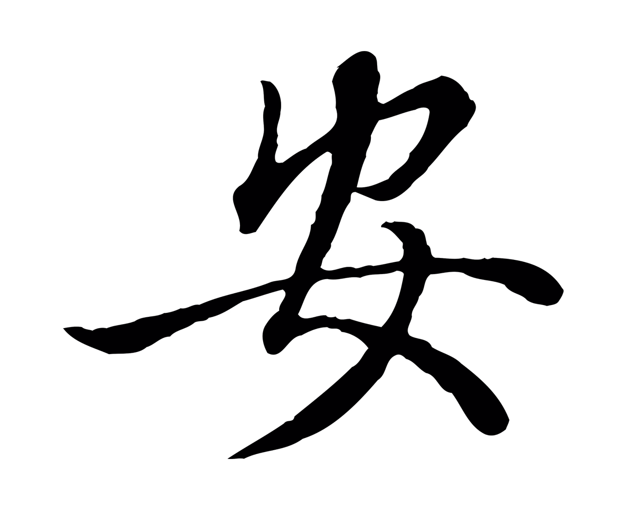 赵孟頫「安」字书法图片